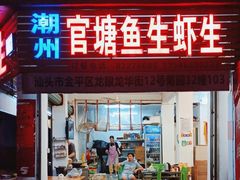-官塘锋记鱼生·生腌·砂锅粥(牌坊街店)