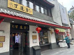 -丁莲芳(红旗路店)
