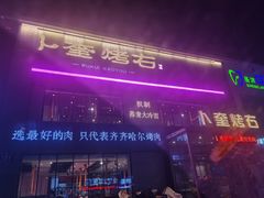 门面-卜奎烤右