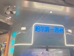 -路边羊烧烤酒场(宝带路店)