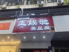 -五娭毑臭豆腐(黄兴南路店)