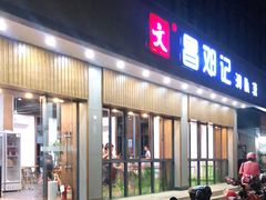 门面-文昌邓记清补凉(西沙路店)