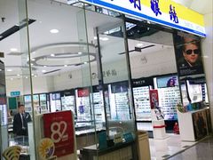 门面-大明眼镜(金源新燕莎MALL店)