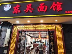 -东吴面馆(因果巷店)