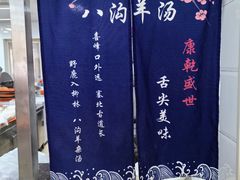 -八沟羊汤(河北大街店)