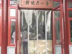 门面-李小老烧饼(常营民族家园店)