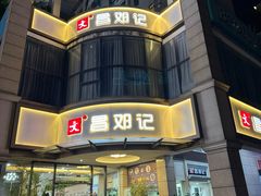 -文昌邓记清补凉(西沙路店)