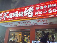 -郑记•不夜城烧烤•龙虾•虾蟹(黄鹤楼店)