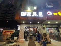 -爱蚝屋