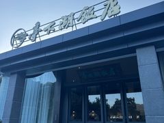 -亭下湖饭店(康岭店)