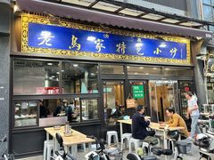 -老乌家特色小炒泡馍(大皮院店)
