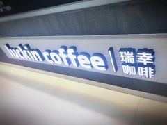 -瑞幸咖啡(西安软件园店)