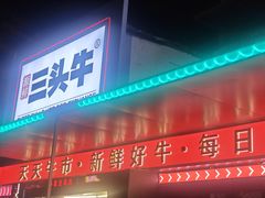 -三头牛·潮汕牛肉生蚝火锅 (夏湾店)