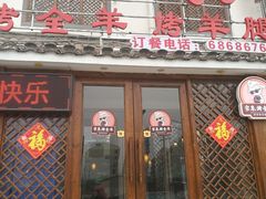 门面-宗泉烤全羊·烤羊腿·家常菜(解放东路店)