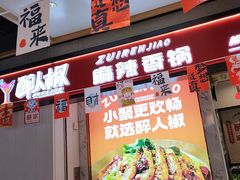 -醉人椒麻辣香锅(上地华联店)