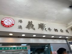 -义顺牛奶公司