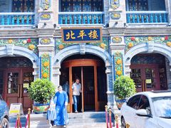 -北平楼·烤鸭·北京菜(牡丹园店)