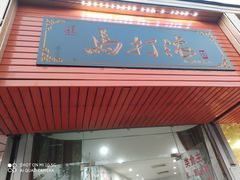 -马打滚