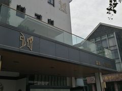 -弘馆·镜湖印象