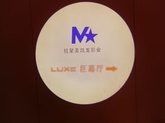 放映厅-德呈华业影城(爱琴海LUXE巨幕店)