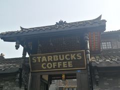 门面-星巴克臻选(成都宽窄巷子店)