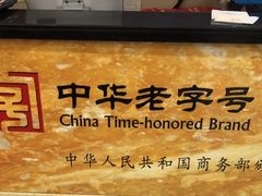 景观位-王興記(南禅寺店)