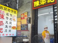 -陈添記·祖傳爽鱼皮·西关老字号(广州首店)