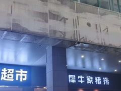 -犀牛家猪排