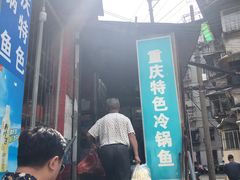 门面-重庆特色冷锅鱼(武大店)