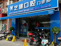 -艺健口腔(南宁店)
