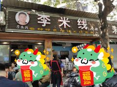 -李米线(总店)