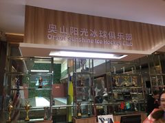 -奥山冰场(奥山世纪城店)