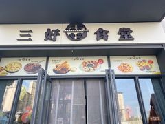 -三好食堂(煎饺·馄饨·肉饼米线·盛世广场店)