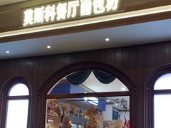-莫斯科餐厅面包坊(北展店)