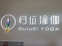 点击看大图 -归位瑜伽&普拉提馆