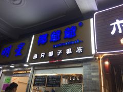 -椰爺爺·椰子冻砵仔糕