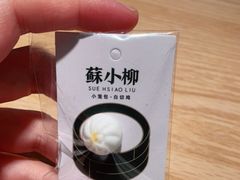 -苏小柳点心·手作小笼包(新街口分院店)