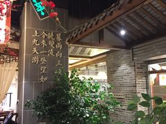 -万重锦·人文川菜馆(骡马市店)