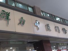 -上海群力中医门诊部(上海群力草药店)