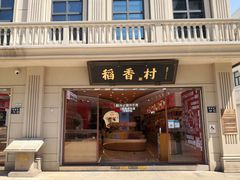 -稻香村(观前街店)