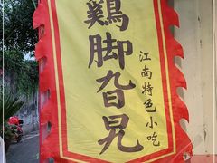 -鸡脚旮旯平江路店
