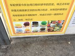 -味正点车轮饼可丽饼(南禅寺店)