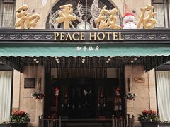 -上海和平饭店 Fairmont Peace Hotel