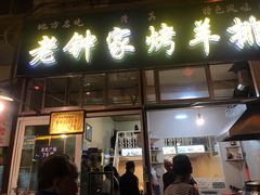 门面-老钟家烤羊排·敦伊阁清真餐厅胡羊焖饼