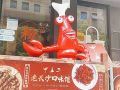 门面-湘里乡亲甲王二老店