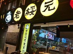 -老绥元烧麦·家常菜(大召店)