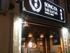 -松發肉骨茶(克拉码头店)