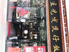 门面-红星光发煲仔饭(文海店)