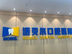 -诺贝尔一诺口腔医院(雁塔院区)