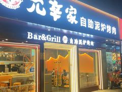 -允辛家·自助泥炉烤肉(九亭店)